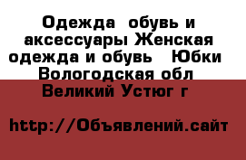 Одежда, обувь и аксессуары Женская одежда и обувь - Юбки. Вологодская обл.,Великий Устюг г.